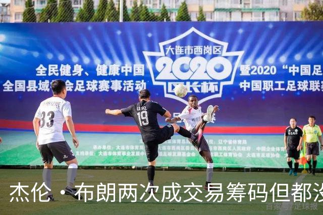 杰伦·布朗两次成交易筹码但都没成功 包括22年换KD和今年换字母